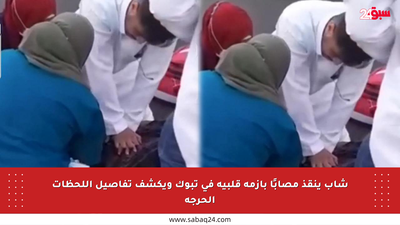 شاب ينقذ مصابًا بأزمة قلبية في تبوك ويكشف تفاصيل اللحظات الحرجة